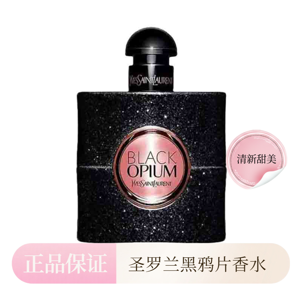 YSL圣罗兰黑鸦片黑色奥飘茗女士浓香水留香（拆封不支持退换）