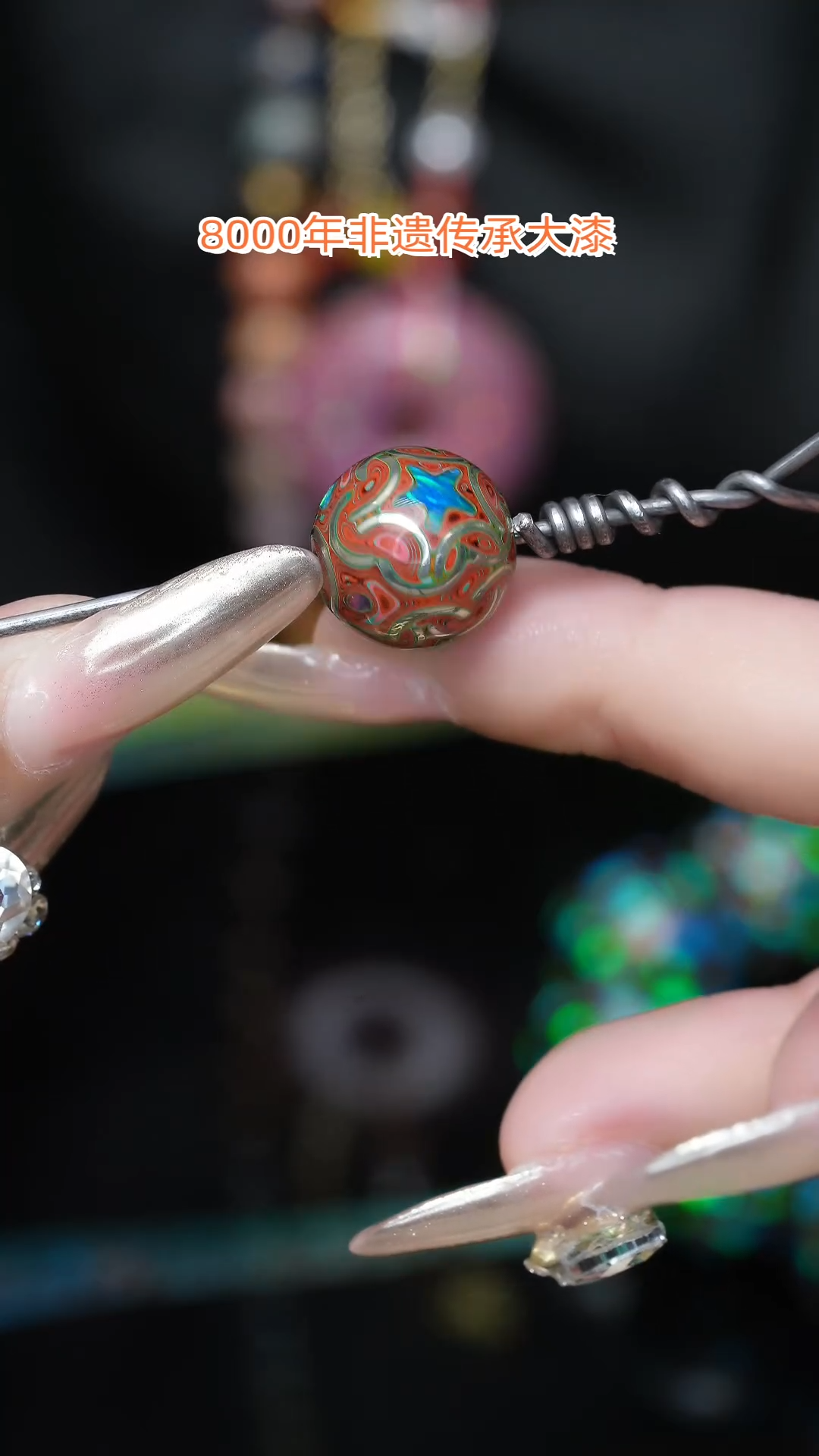 【闪购商品】大漆珠.....1.2.......