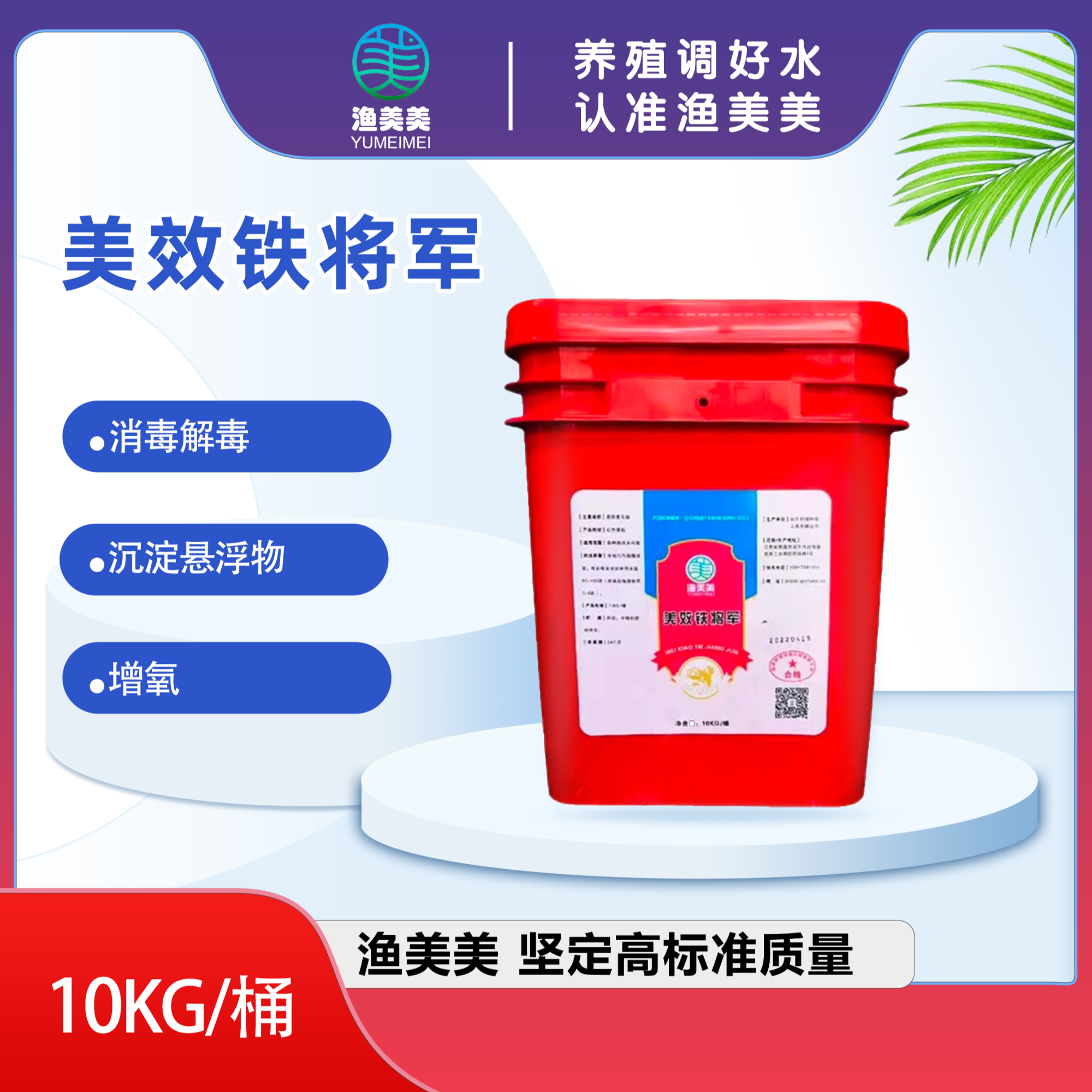 渔美美 美效铁将军 消毒解毒 沉淀悬浮物 增氧