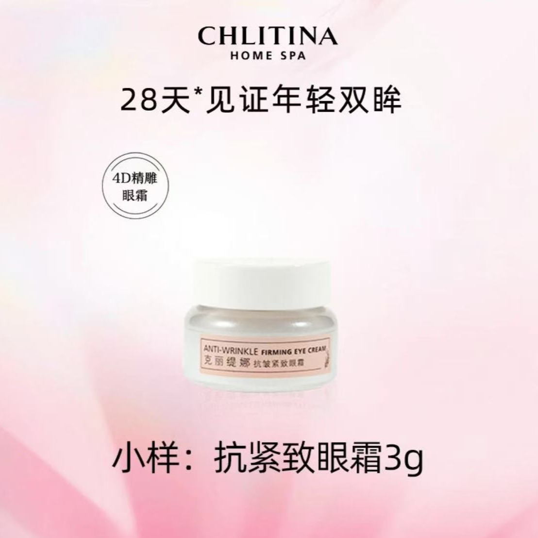 CHLITINA/克丽缇娜四抗系列抗皱紧致眼霜3g淡纹提肌匀亮不粘腻
