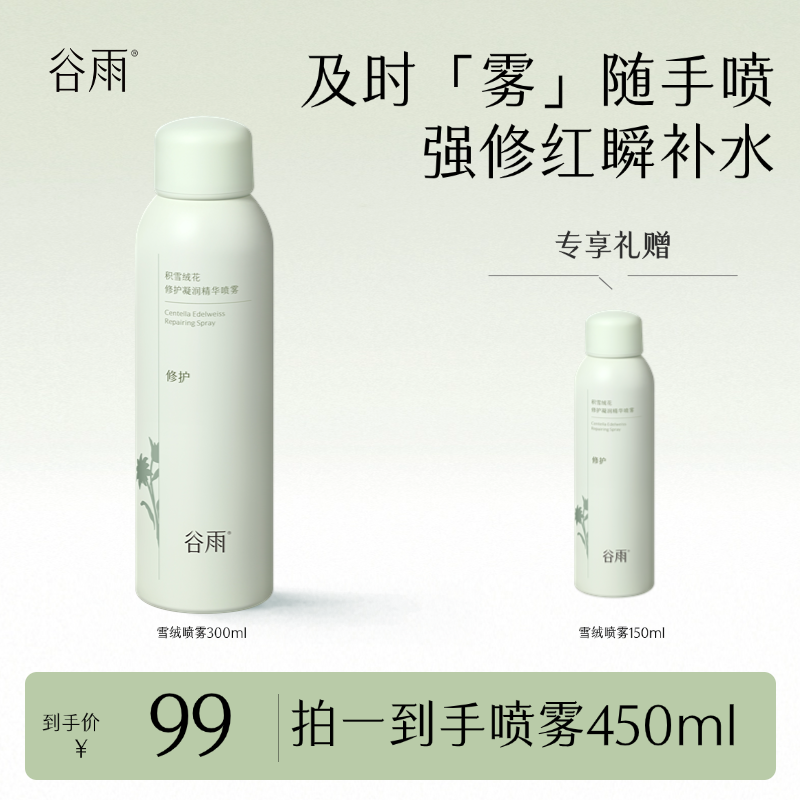谷雨积雪绒花喷雾护肤修护改善泛红修红深层舒缓温和补水 [GY]