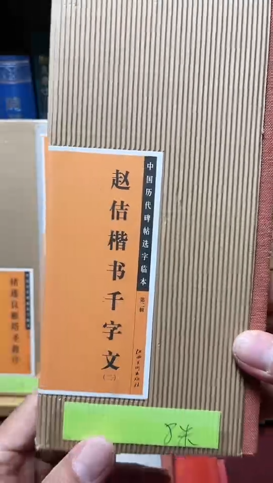 中国历代碑帖选字临本：赵佶楷书千字文2库位B35-2