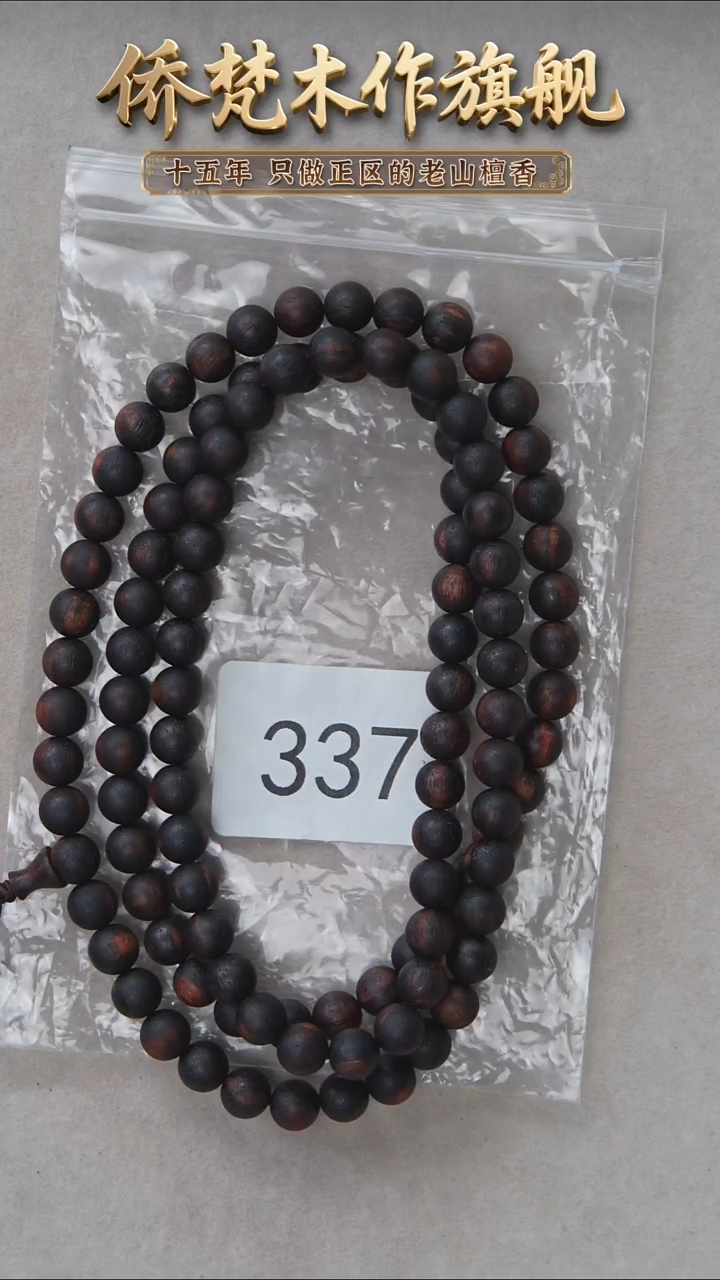 降真香手串/手链小叶降真香08*108沉水级椰奶香 337