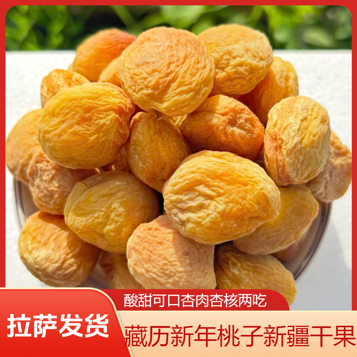【拉萨发货】藏历新年桃子新疆库车小白杏干酸甜可口杏肉杏核两吃