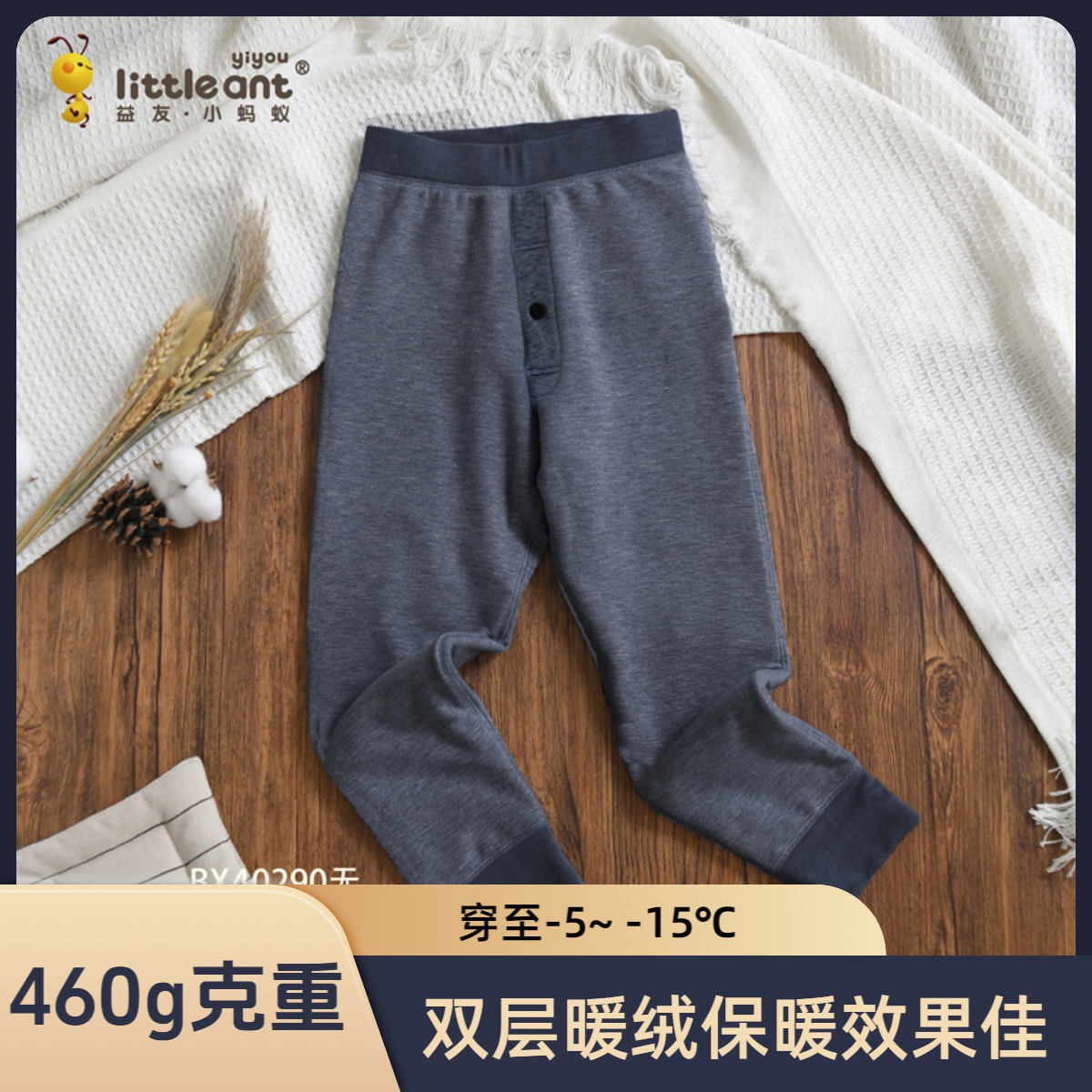 益友小蚂蚁双层保暖裤高克重460g男女童校服神器蚕丝蛋白暖绒秋冬