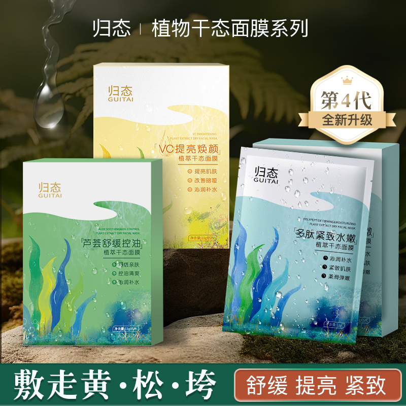 归态A冻干海藻面膜片换季控油舒缓护肤补水保湿水嫩改善暗哑提亮