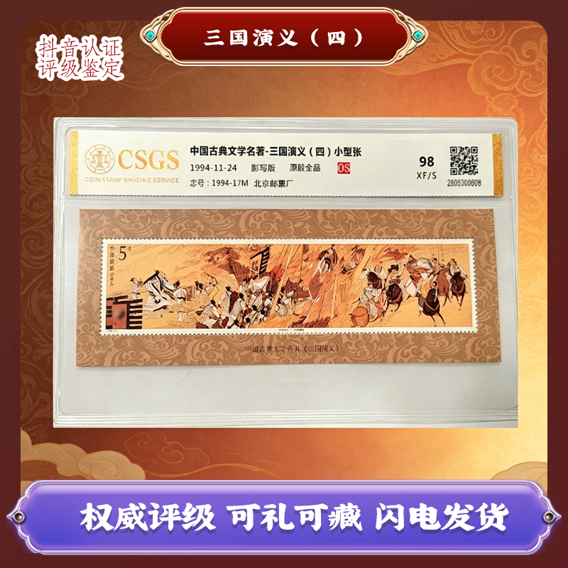 三国演义(四) 中国邮票Z