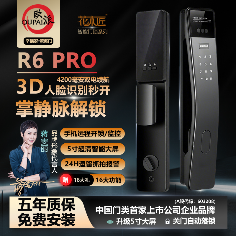【明星同款】江山欧派R6掌静脉3D人脸远程自动智能锁家用指纹密码锁