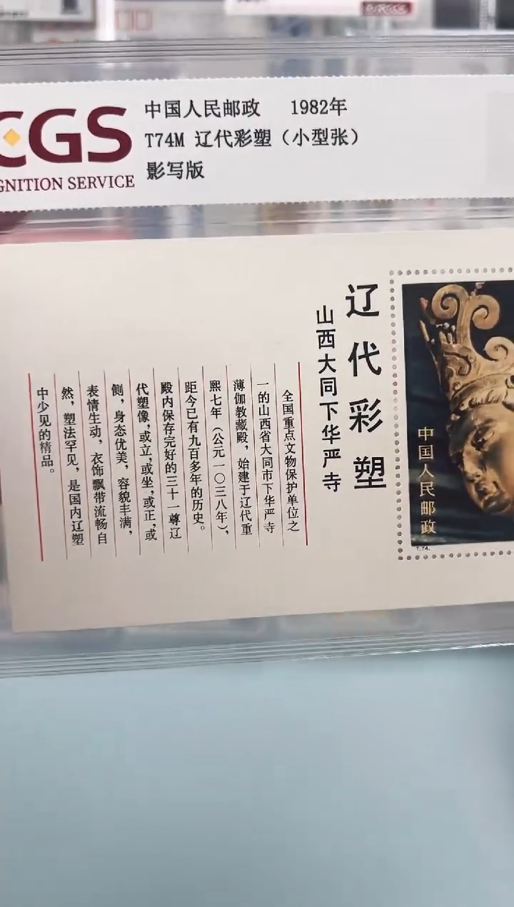 T74m辽代彩塑小型张