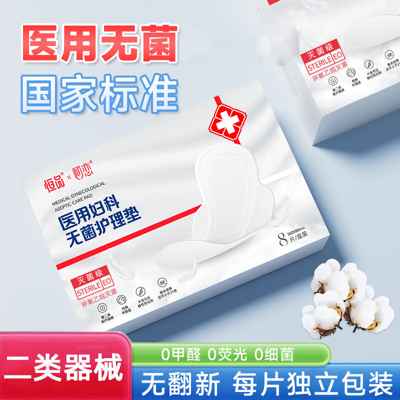 恒品医用妇科无菌护理垫械字号无菌医护级垫巾日夜用