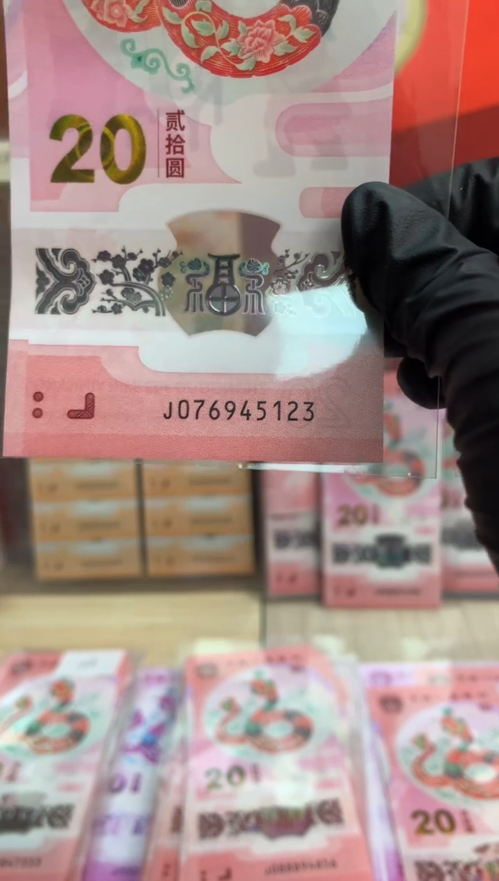 【闪购商品】塑料蛇钞纪念钞 真钞 45123