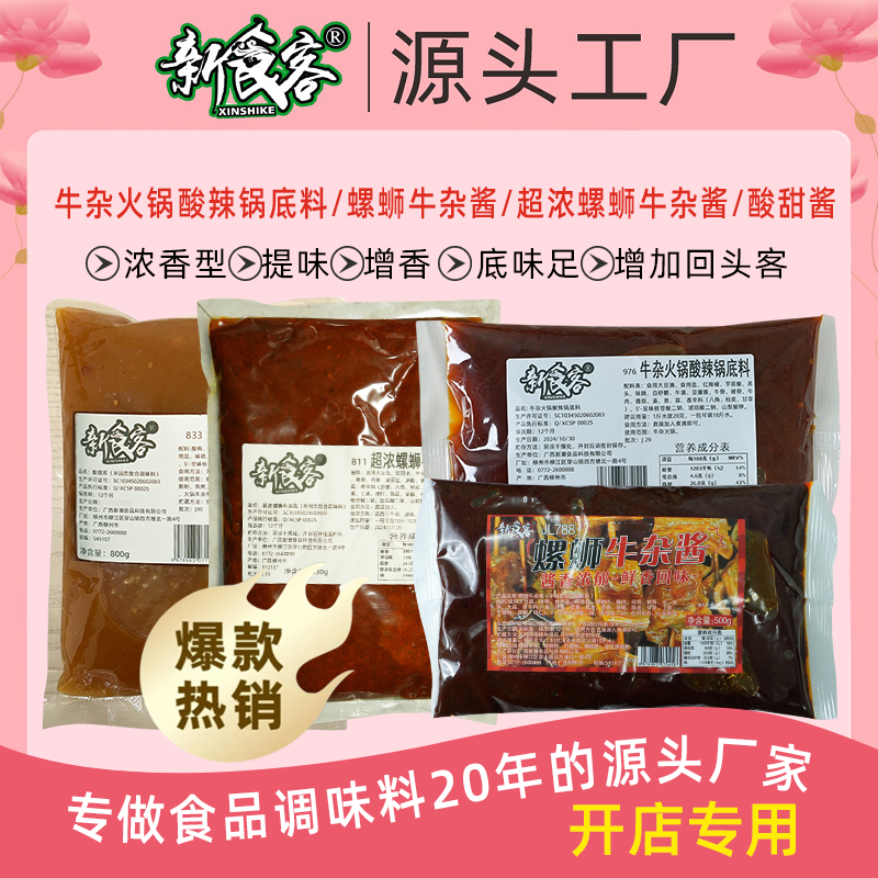 新食客螺蛳牛杂酱正宗一包搞定品牌火锅底料牛杂汤底风味开店商用