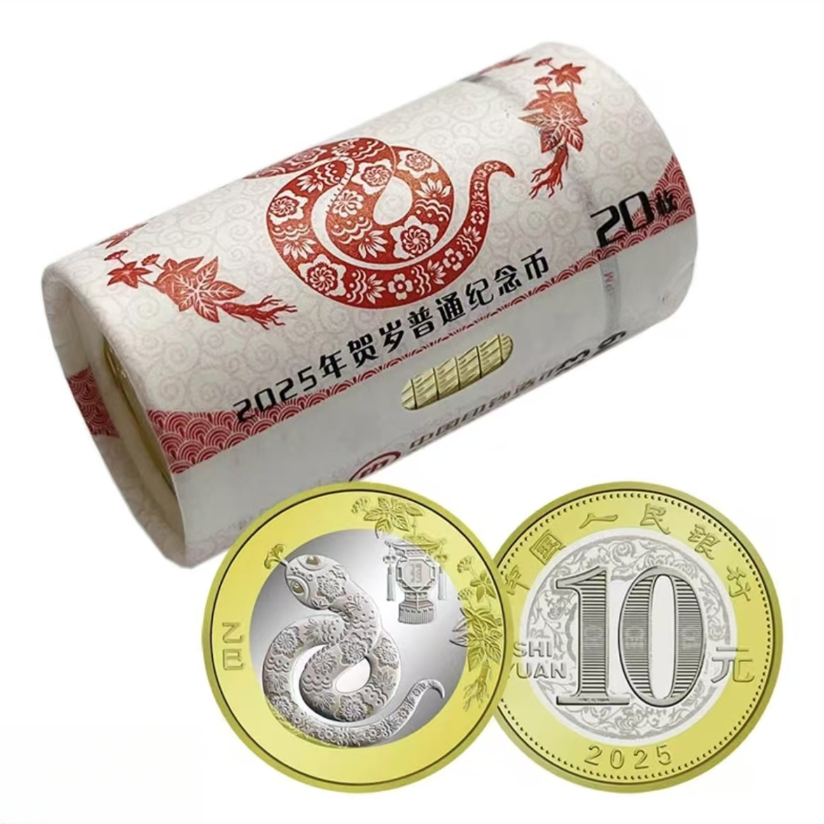 法定货币 2025年贺岁生肖蛇年纪念币整卷（20枚）
