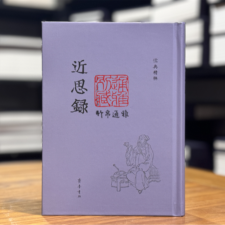 【毛边本】近思录（儒典精粹 精装 全一册）