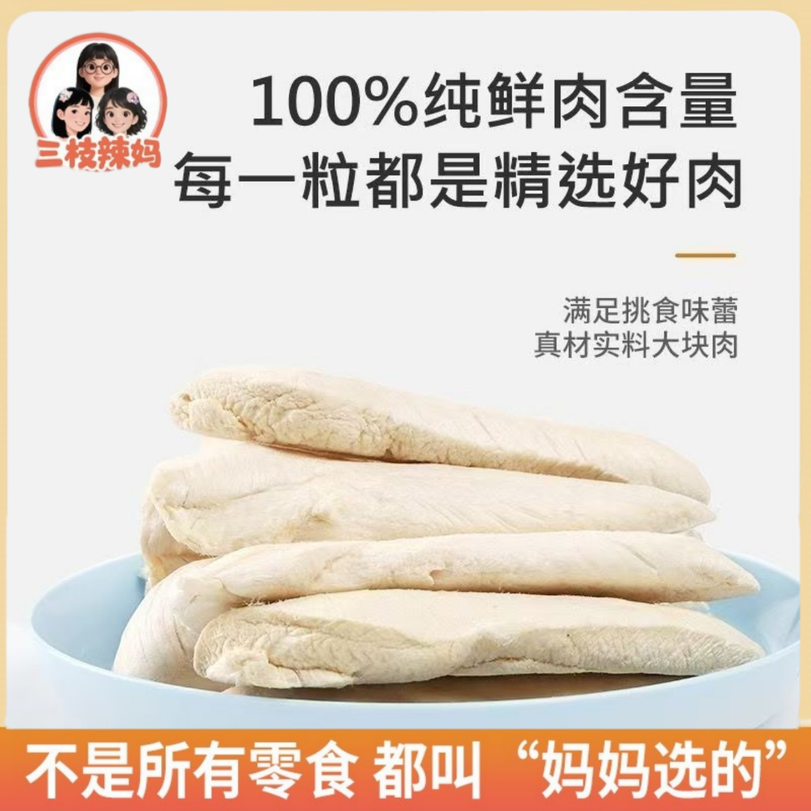三枝辣妈【冻干鸡小胸】猫狗宠物通用冻干零食训练鸡胸肉营养