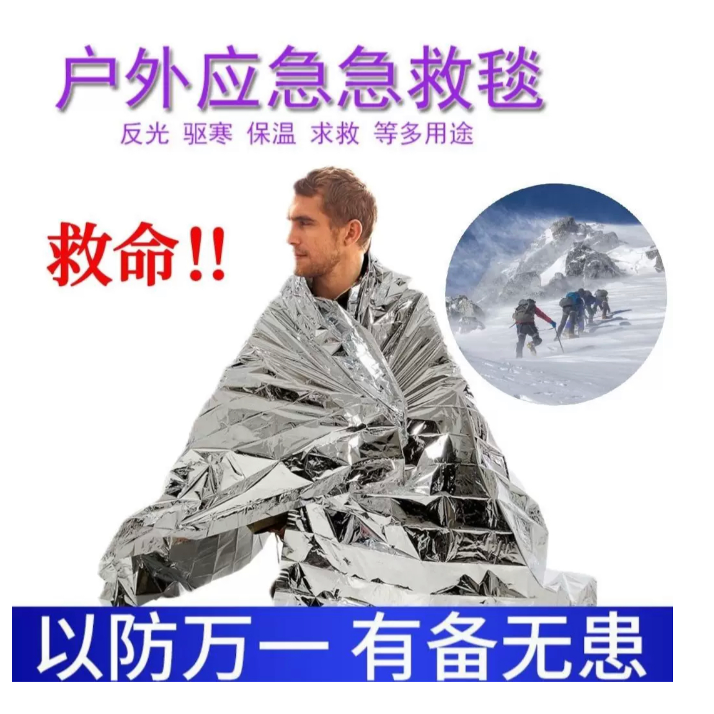 【升级加大款】户外救急毯加大生存野外防寒求生装备加厚保温毯