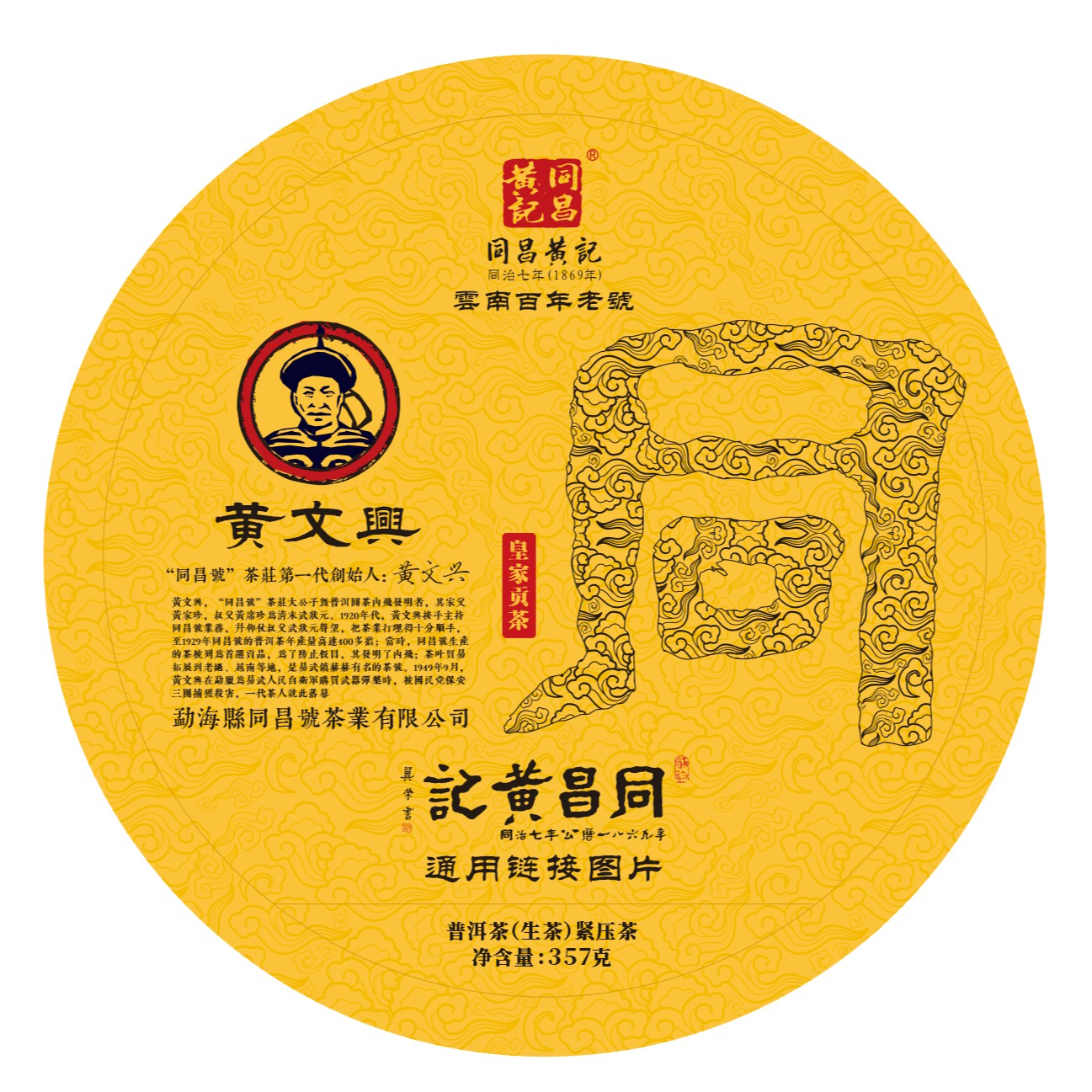2003年（306）生茶--同昌黄记