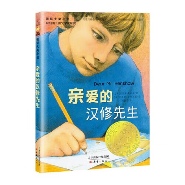 亲爱的汉修先生 小学生课外书非注音版 童书国际大奖小说热门书籍