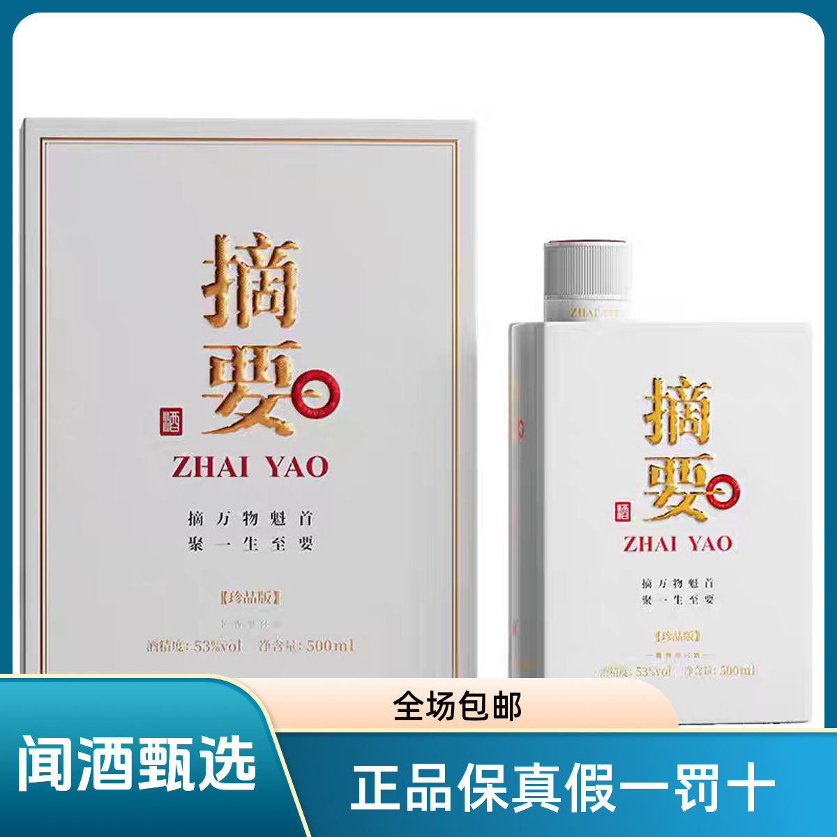 摘要摘要珍品版酱香型白酒53度（单瓶） 新老款随机发货（精选）53度
