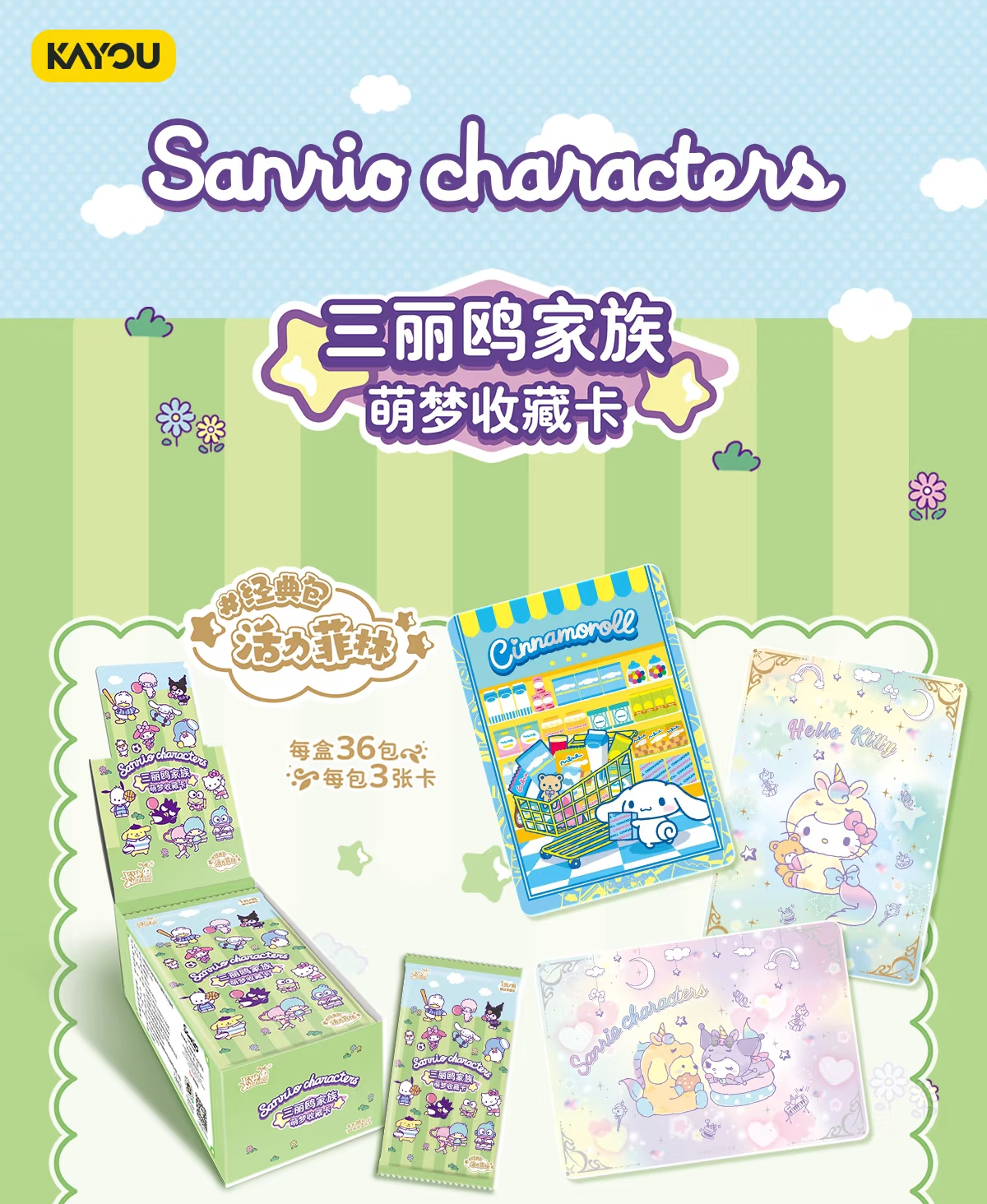 卡游《三丽鸥萌梦收藏卡第一弹》 1元包【玩法】 默认代拆