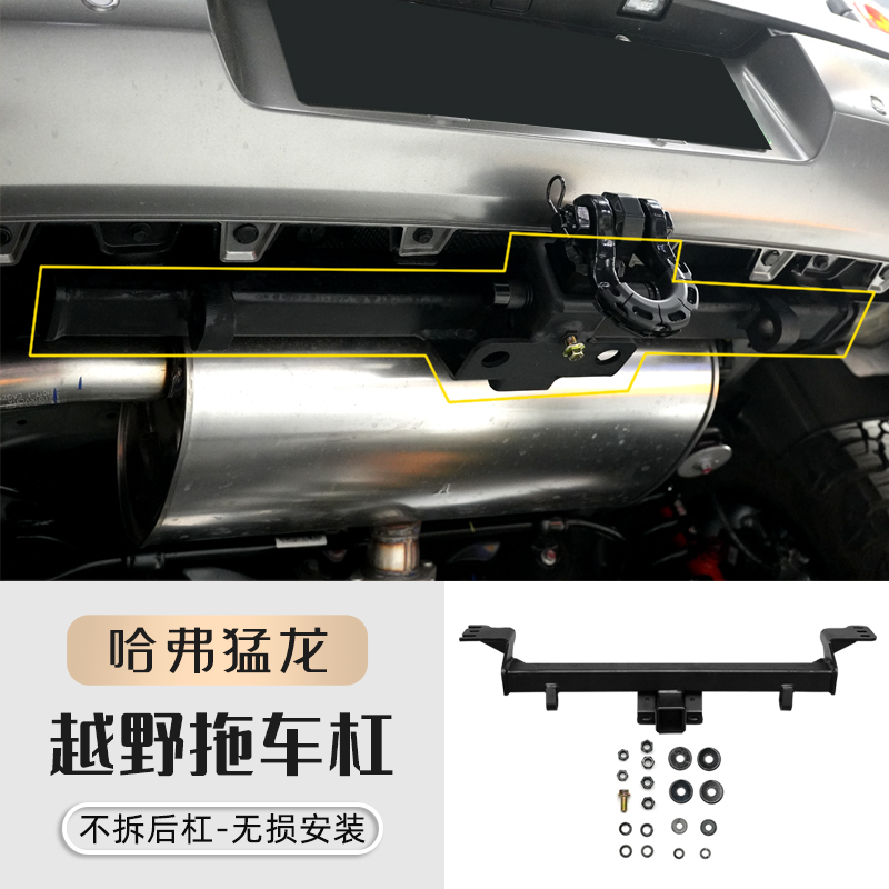 哈弗猛龙拖车杆加厚8mm碳钢无损安装