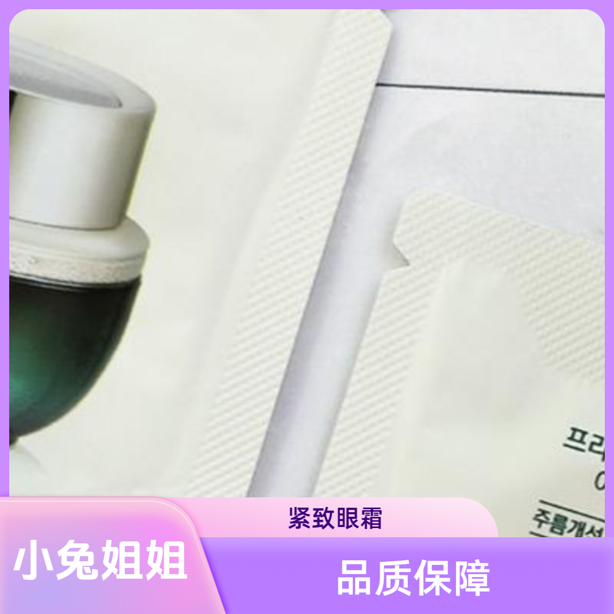 【小兔姐姐】-空姐小绿瓶眼霜抗皱紧致
