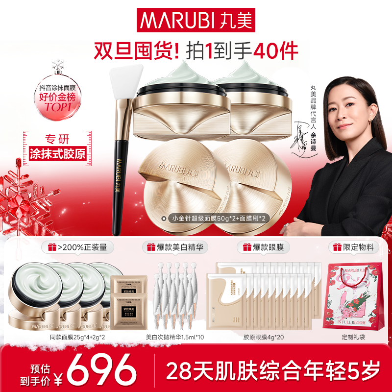 【超值囤货】丸美小金针超级面膜50g*2胶原蛋白抗皱淡纹涂抹面膜MM#