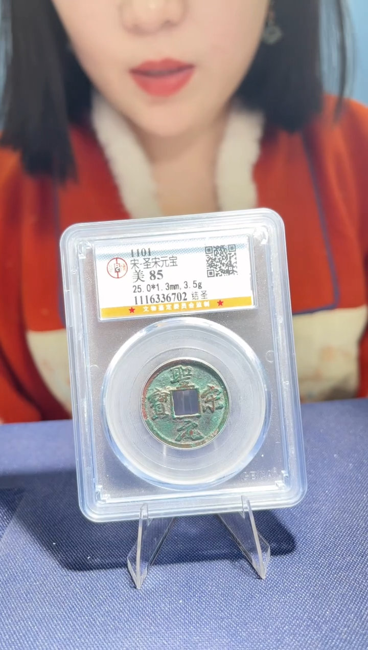 【闪购商品】银公博评级85圣宋元宝结圣063