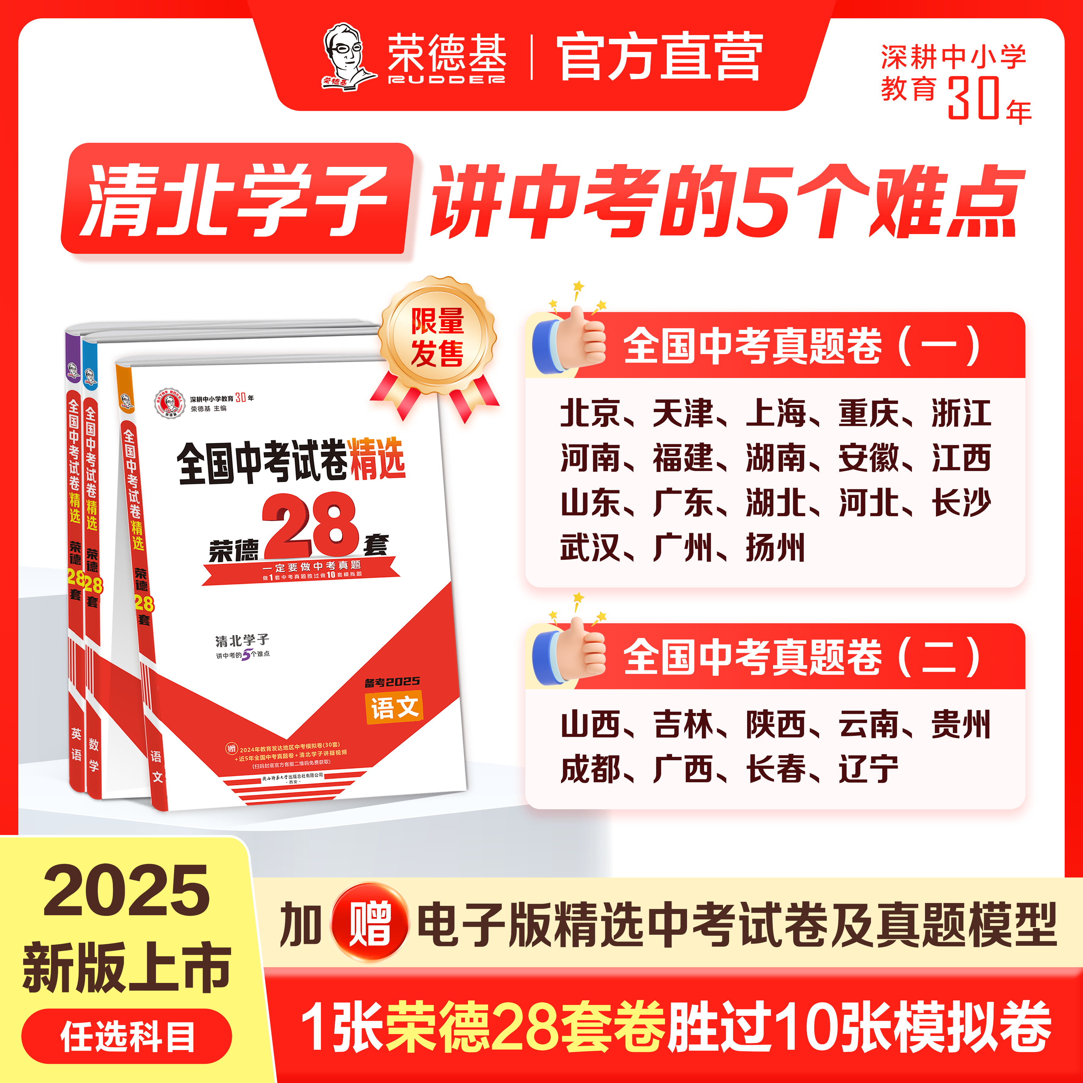 荣德基中考真题精选荣德初中语文数学英语化学生物学霸物理