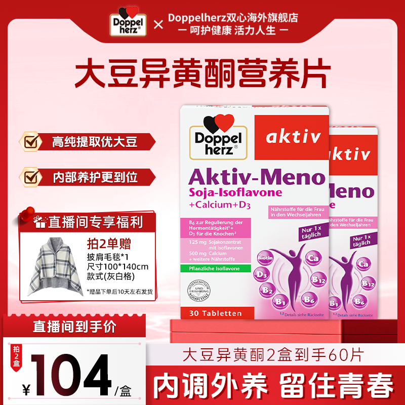 【女性养护*卵巢大豆异黄酮】Doppelherz德国双心大豆异黄酮30片/盒