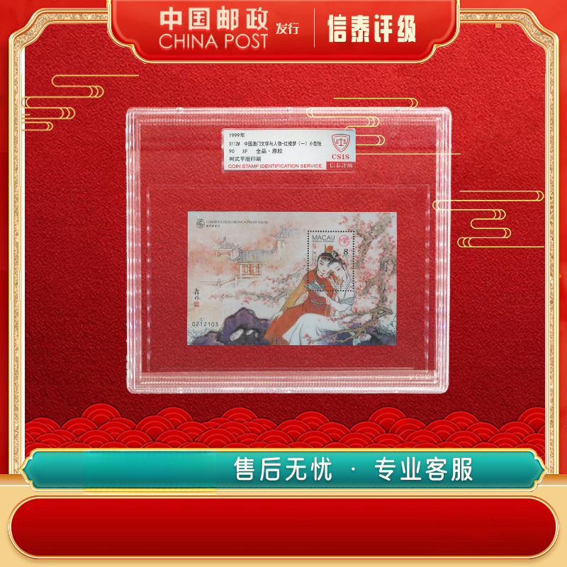 1999年 S112M 澳门文学与人物 红楼梦（一）90分 精大盒 信泰评级