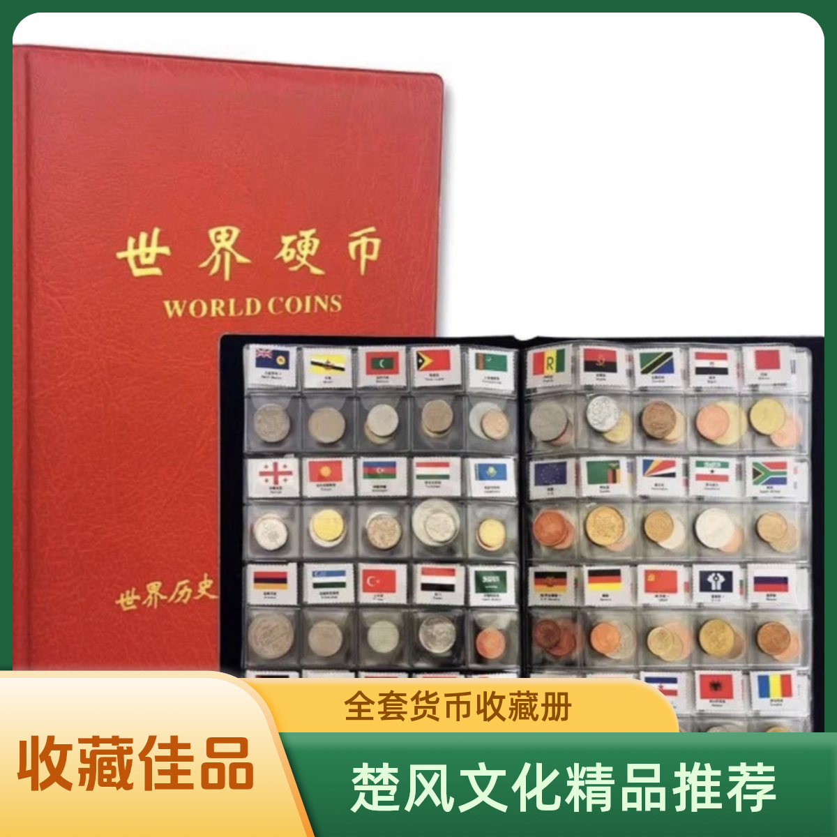 法定货币120国家和地区硬币大全套 带收藏册