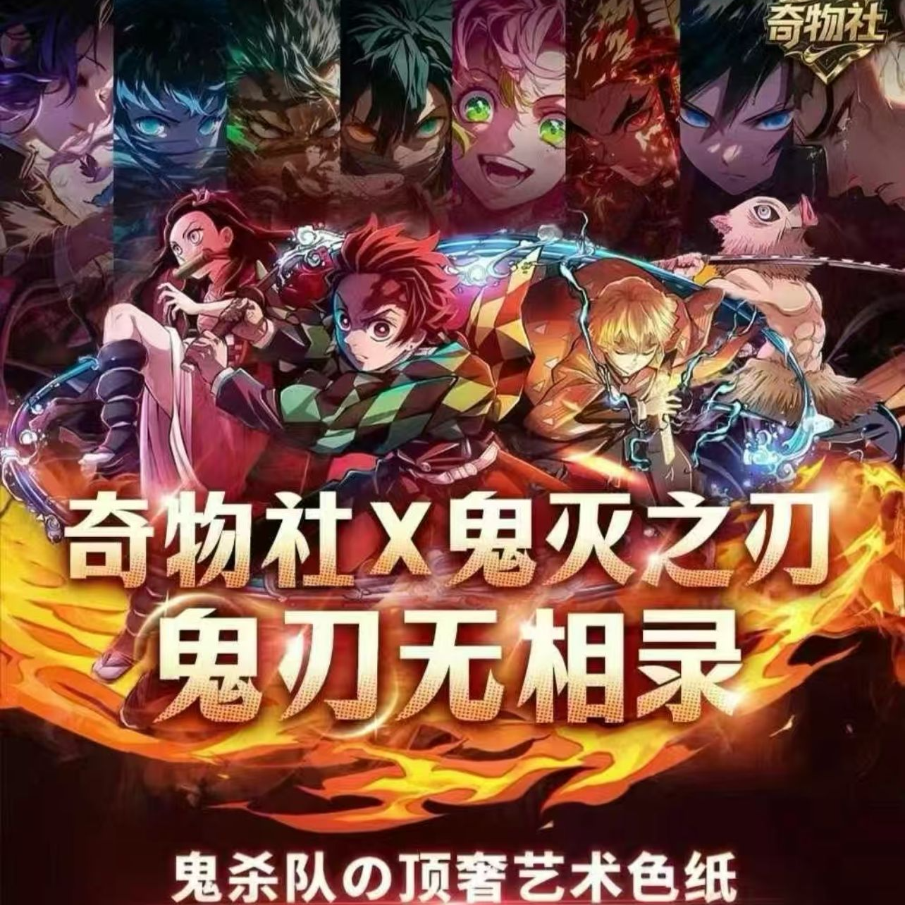 【小玫】奇物社x鬼灭之刃色纸