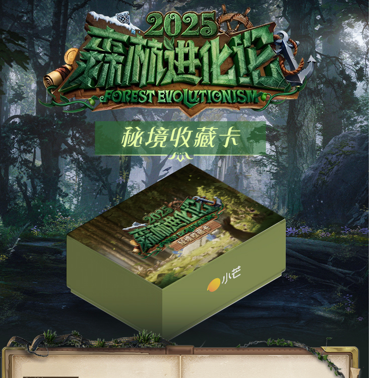 【叠叠】森林进化论 2025秘境卡收藏卡卡牌盲盒（代拆）