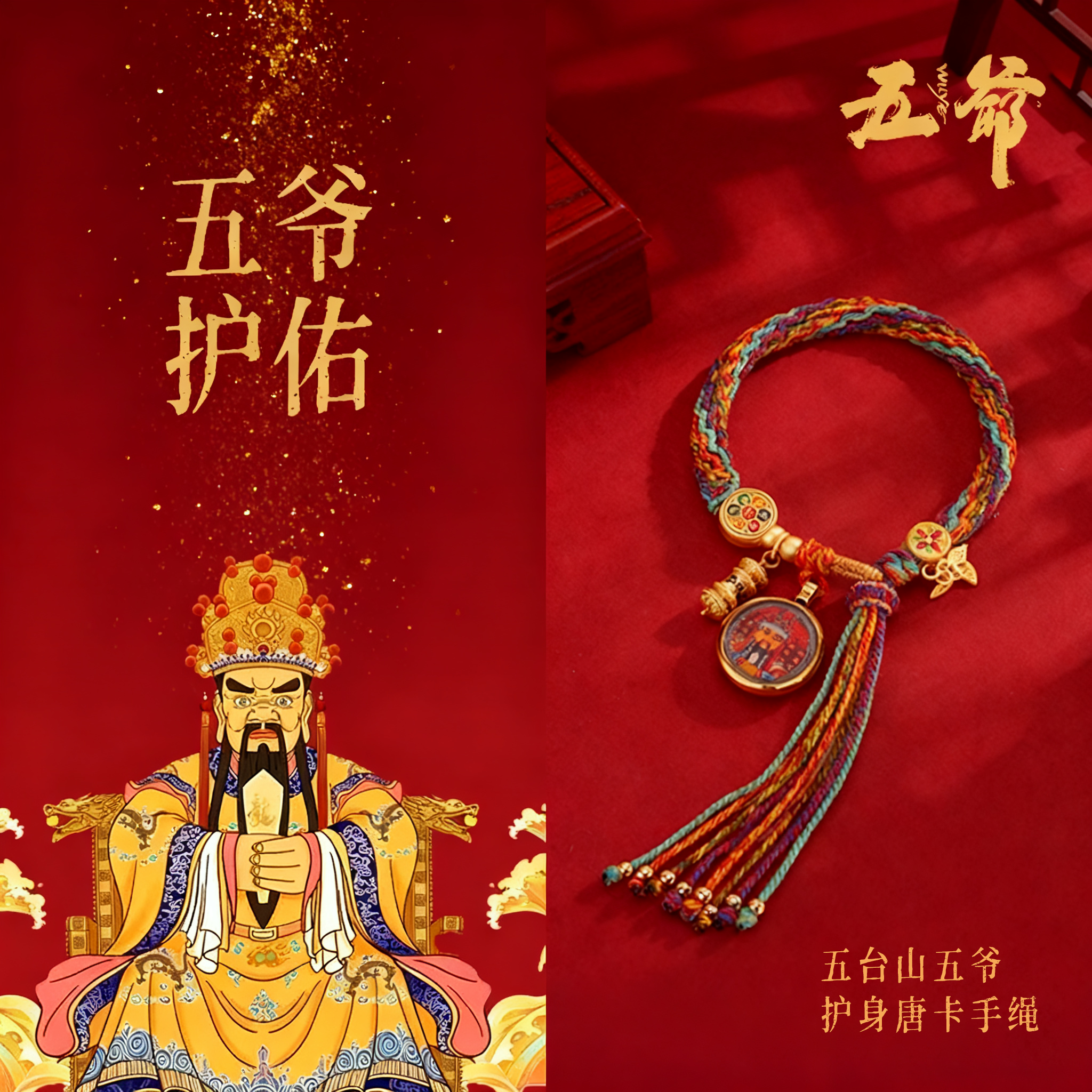 五台山唐卡手绳藏式手搓编织手绳五爷财神唐卡手链文创马年新款