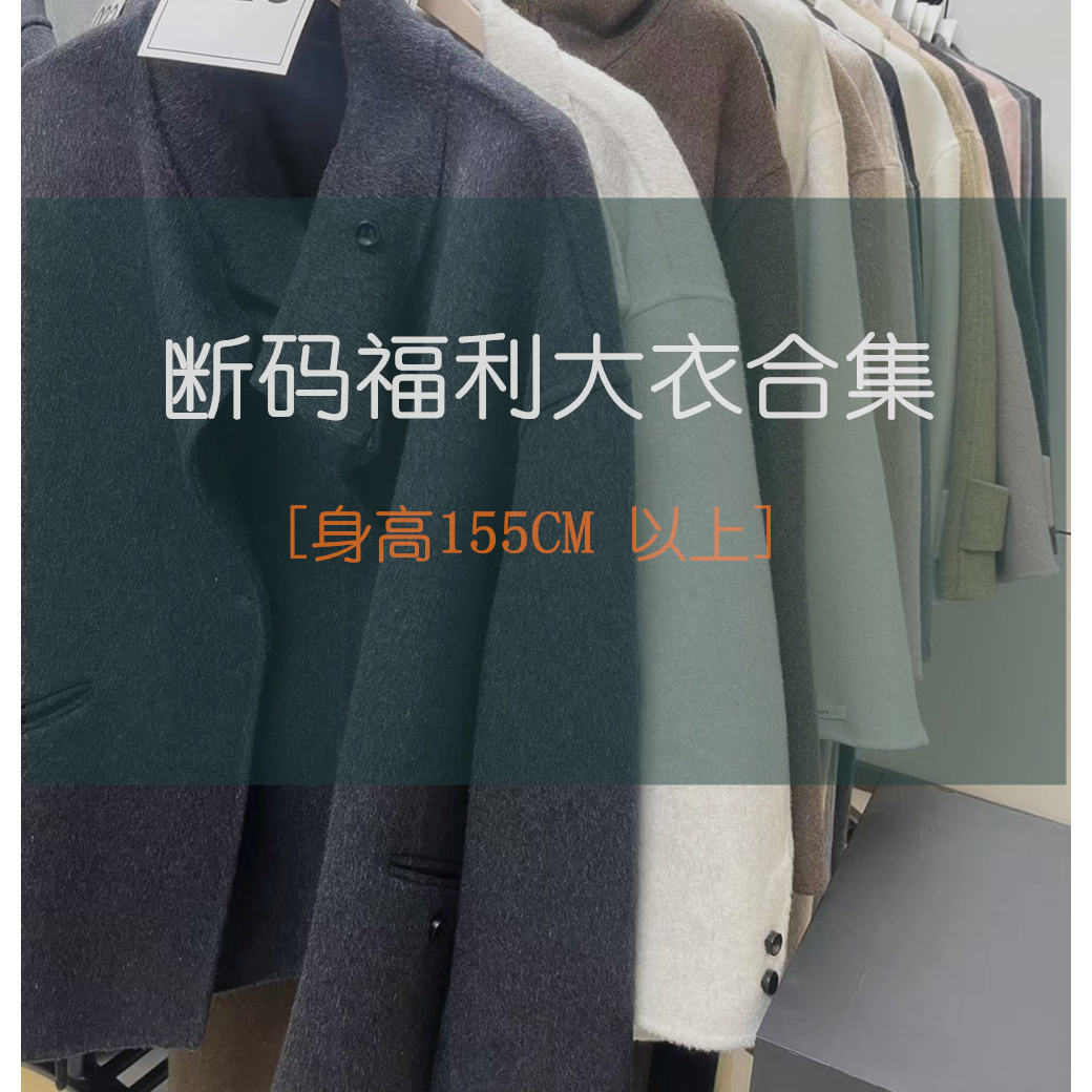 【身高155CM以上】断码福利大衣合集女装新品