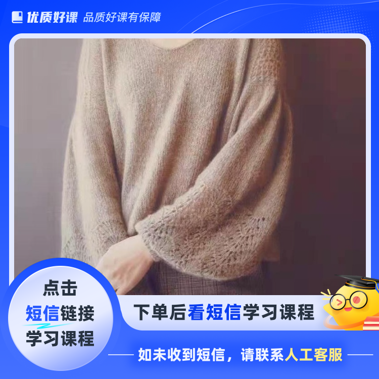 《奥拉》毛衣编织视频教程(点击短信链接学习课程)