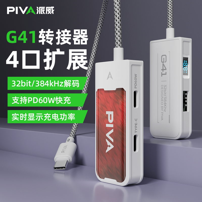 Piva派威G41转换器耳机转接器手机平板60W快充适用苹果iPad2024
