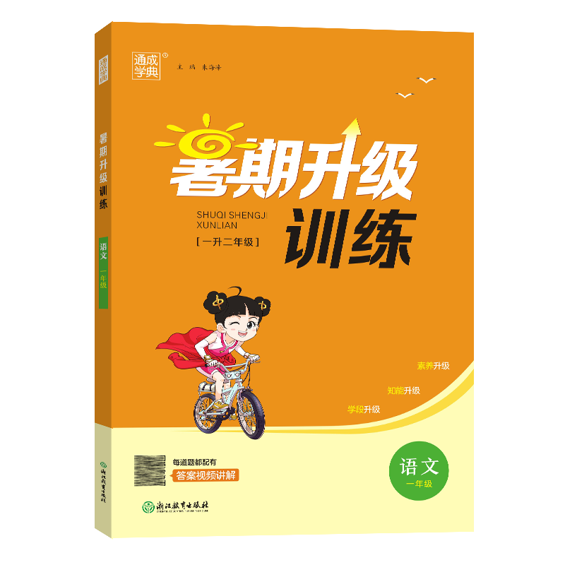 暑期升级训练 小学阶段 语文