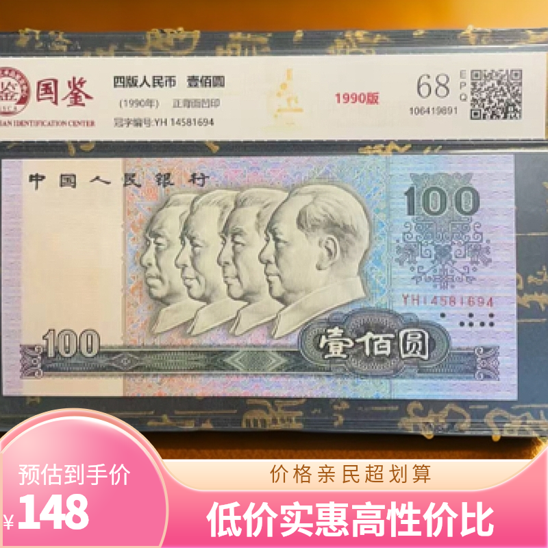 （热销爆款）第四套人民币1990年100元 全新原票未流通（号码随机）