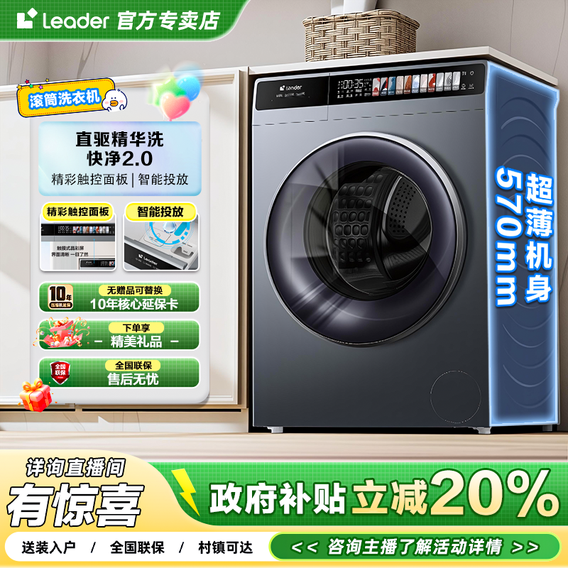 【直驱精华洗】海尔智家Leader云朵4.0洗衣机超薄大容量洗脱一体