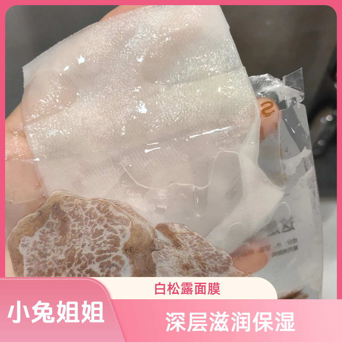 稀缺货可算到拉，白松露水光面膜