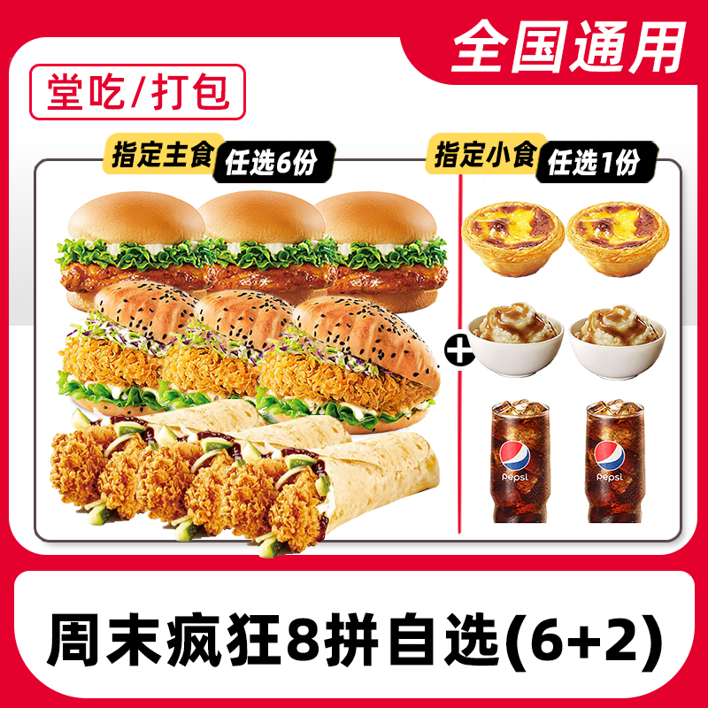 肯/德基汉堡鸡肉卷【周末疯狂拼】8件套任选电子兑换券【堂吃/打包】