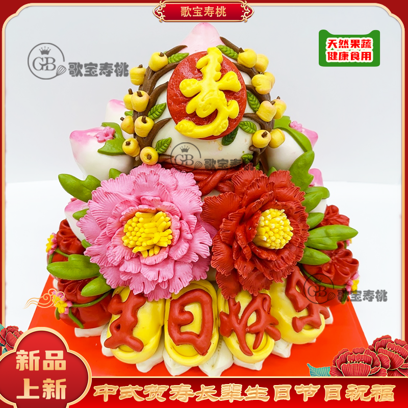 【新款特惠】老人生日祝寿寿桃过寿生日面点花饽饽礼物寿宴果蔬