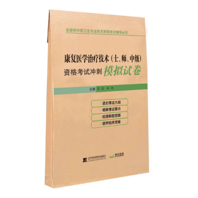康复医学治疗技术（士、师、中级）资格考试冲刺 模拟试卷