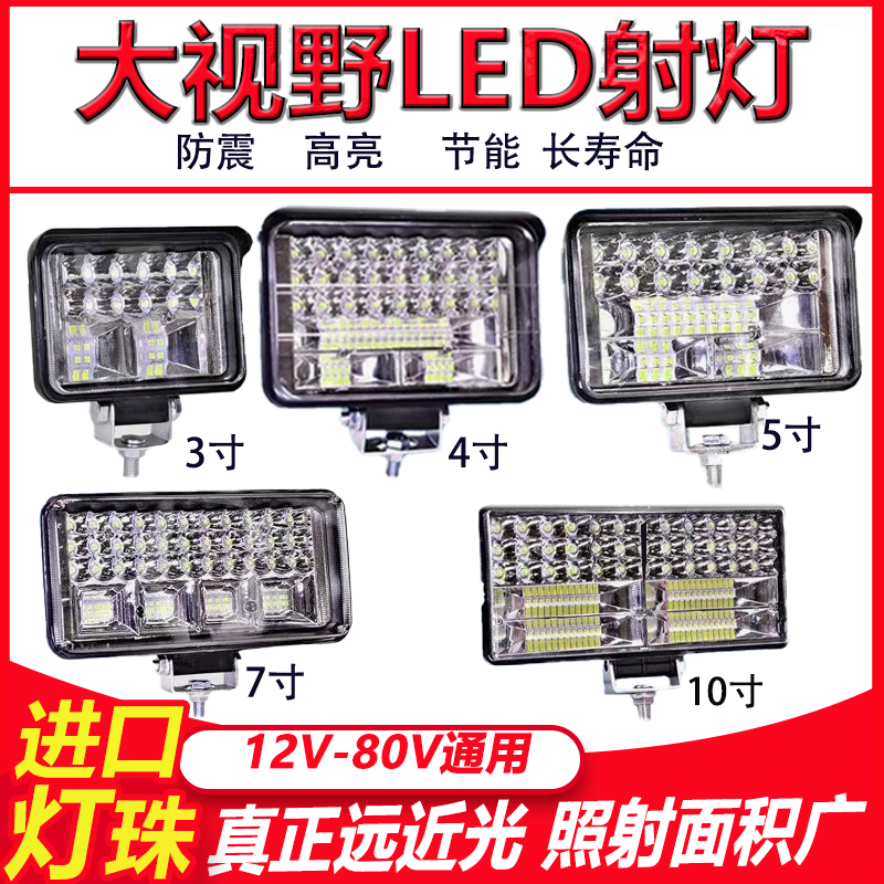 大视野led射灯12v24v80v通用货车工程车叉车大灯倒车灯电动车灯