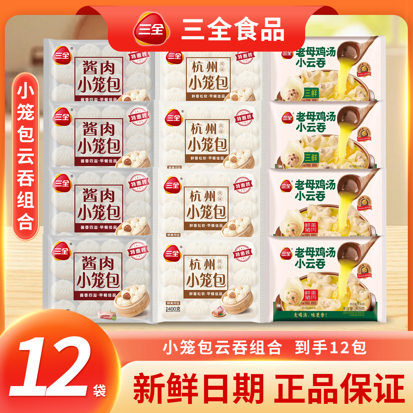 三全杭州传统风味酱肉小笼包杭州小笼包与鸡汤云吞冷冻速食套餐