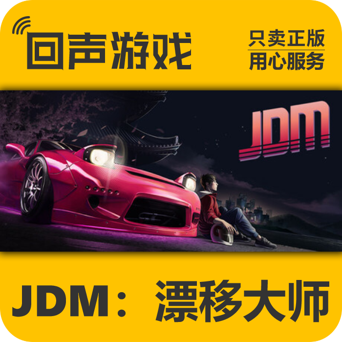 JDM 漂移大师 正版 国区CDK JDM 电脑游戏