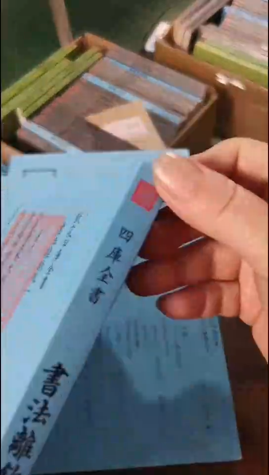 瑕疵四库书法離钩