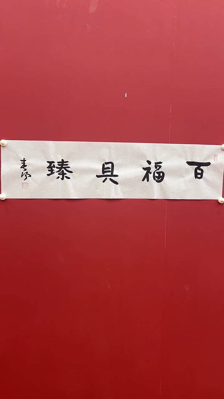 书法霍C阳-1P-百福具臻